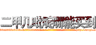 二甲几吡啶哪能买到 (二甲几吡啶哪能买到【电-186x2687x6963-Q278180069元-吉-药-业】我们做的是长期生意,靠的是老客户长期支持 http://sngk.net/l2JXHZ
)