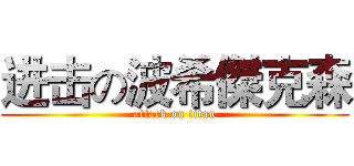 进击の波希傑克森 (attack on titan)
