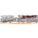 進撃の陳老師 (attack on Chen Roshi)