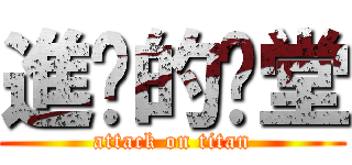 進擊的棨堂 (attack on titan)