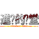 進擊的棨堂 (attack on titan)