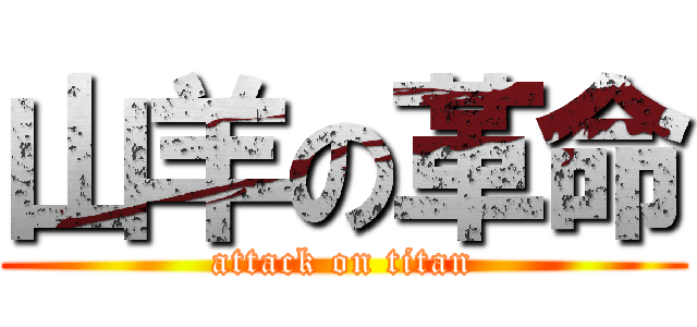 山羊の革命 (attack on titan)