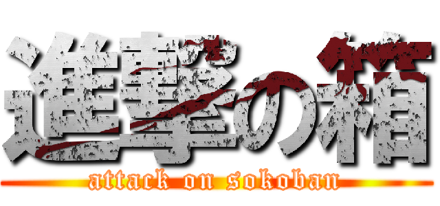 進撃の箱 (attack on sokoban)