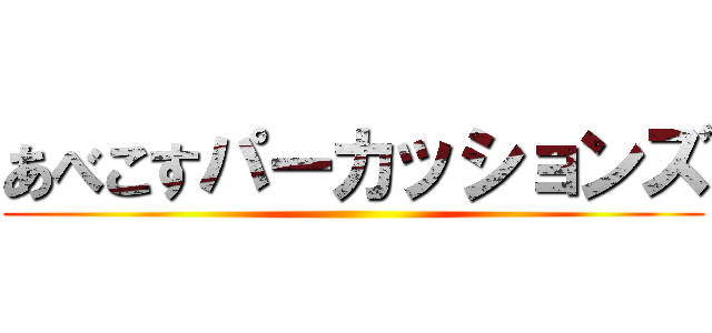 あべこすパーカッションズ ()