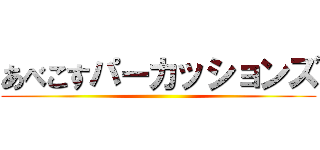 あべこすパーカッションズ ()