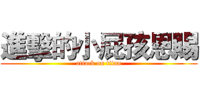 進擊的小屁孩恩賜 (attack on titan)