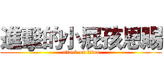 進擊的小屁孩恩賜 (attack on titan)