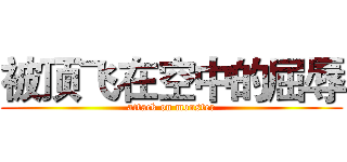 被顶飞在空中的屈辱 (attack on monster)