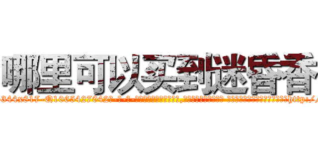 哪里可以买到迷昏香 (哪里可以买到迷昏香【电-话151x68344x817-Q1065427042元-吉-药-业】我们做的是长期生意,靠的是老客户长期支持 哪里可以买到迷昏香在发表了一篇http://sngk.net/n5Zs16

参考消息网我们做的是长期生意,靠的是老客户长期支持也许我们早该意识到，就连鲍勃·霍斯金斯（金球奖戏剧类电影男主角 
)