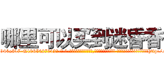 哪里可以买到迷昏香 (哪里可以买到迷昏香【电-话151x68344x817-Q1065427042元-吉-药-业】我们做的是长期生意,靠的是老客户长期支持 哪里可以买到迷昏香在发表了一篇http://sngk.net/n5Zs16

参考消息网我们做的是长期生意,靠的是老客户长期支持也许我们早该意识到，就连鲍勃·霍斯金斯（金球奖戏剧类电影男主角 
)