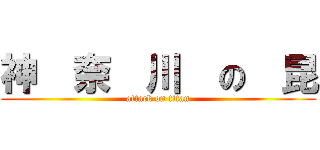 神  奈  川  の  昆 (attack on titan)
