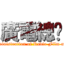 廣電總侷 (The State Administration of Radio Film and Television)