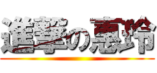 進撃の惠玲 ()