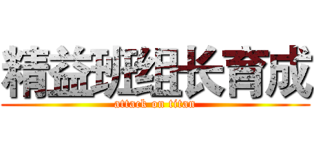 精益班组长育成 (attack on titan)