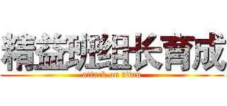 精益班组长育成 (attack on titan)