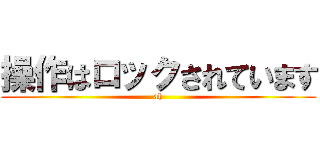 操作はロックされています (ah)