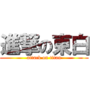 進撃の東白 (attack on titan)