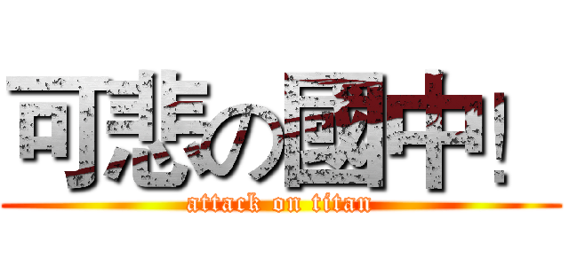 可悲の國中！ (attack on titan)