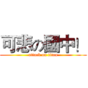 可悲の國中！ (attack on titan)