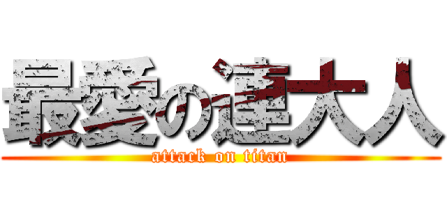 最愛の連大人 (attack on titan)