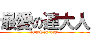 最愛の連大人 (attack on titan)
