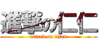 進撃の仁仁 (attack on titan)