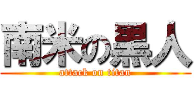 南米の黒人 (attack on titan)