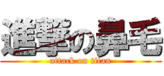 進撃の鼻毛 (attack on titan)