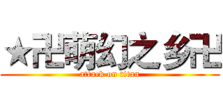 ★卍萌幻之乡卍 (attack on titan)