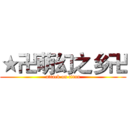 ★卍萌幻之乡卍 (attack on titan)