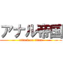 アナル帝国 (attack on titan)