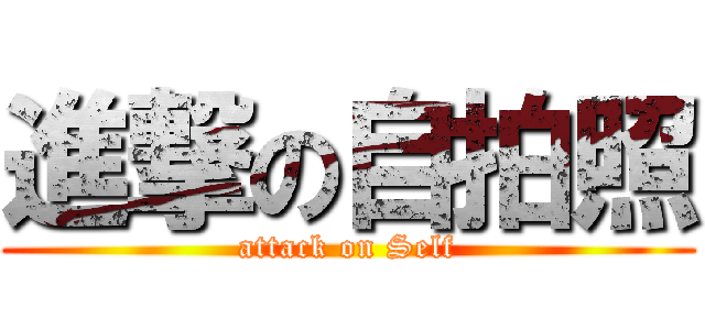 進撃の自拍照 (attack on Self)