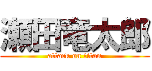 瀬田竜太郎 (attack on titan)