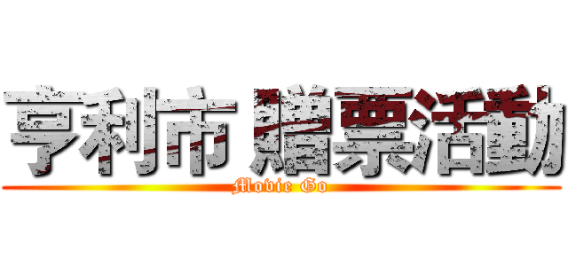 亨利市 贈票活動 (Movie Go)