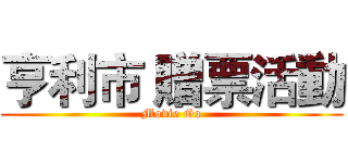 亨利市 贈票活動 (Movie Go)