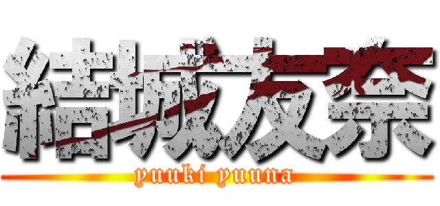 結城友奈 (yuuki yuuna)