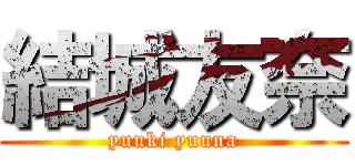 結城友奈 (yuuki yuuna)