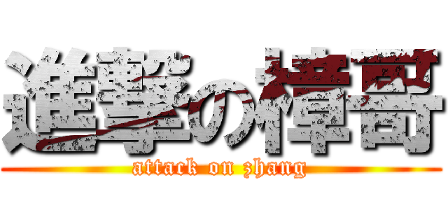 進撃の樟哥 (attack on zhang)