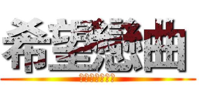 希望戀曲  (巴哈姆特哈拉區)