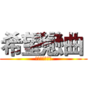 希望戀曲  (巴哈姆特哈拉區)