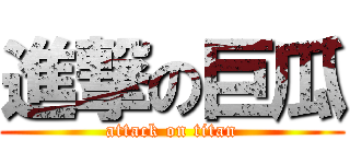 進撃の巨瓜 (attack on titan)