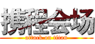 携程会场 (attack on titan)