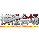 携程会场 (attack on titan)