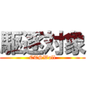 駆逐対象 (CTSWall)