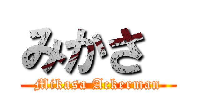 みかさ  (Mikasa Ackerman)