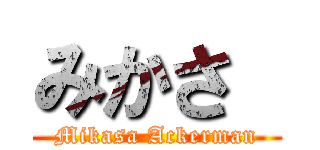 みかさ  (Mikasa Ackerman)