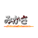 みかさ  (Mikasa Ackerman)