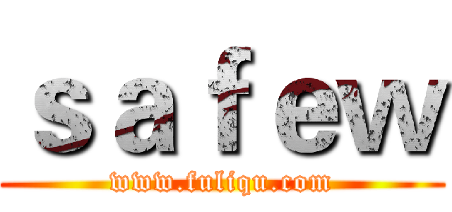 ｓａｆｅｗ (www.fuliqu.com)