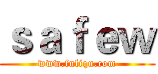 ｓａｆｅｗ (www.fuliqu.com)