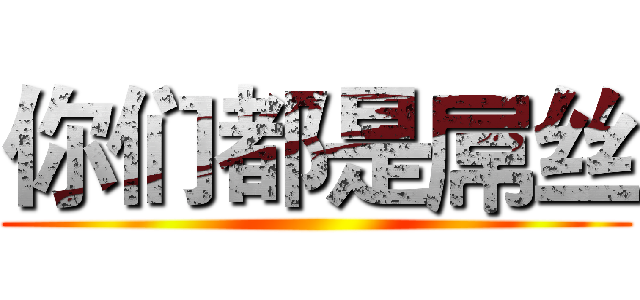 你们都是屌丝 ()